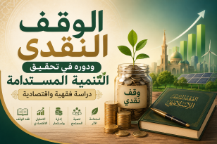الوقف النقدي ودوره في تحقيق التنمية المستدامة:  دراسة فقهية واقتصادية